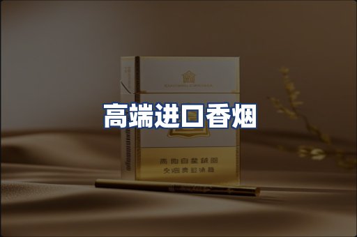 高端进口香烟